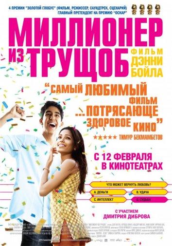 Миллионер из трущоб 2008 Смотреть Онлайн Бесплатно в Хорошем Качестве
